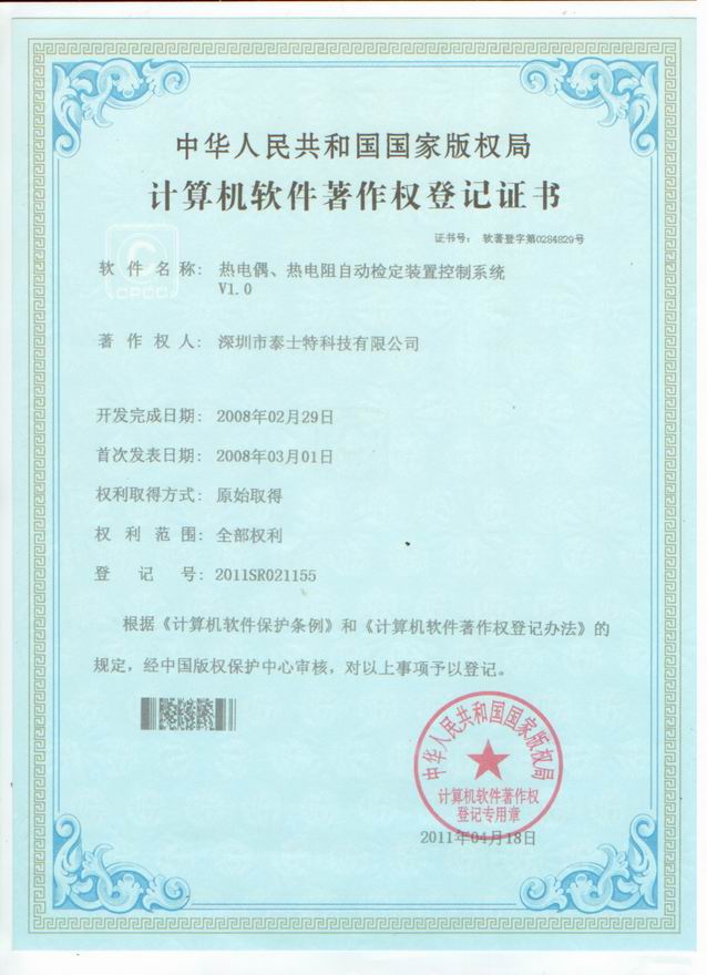 2011.04 熱電偶熱電阻自動檢測控制系統(tǒng)軟件著作權(quán).jpg