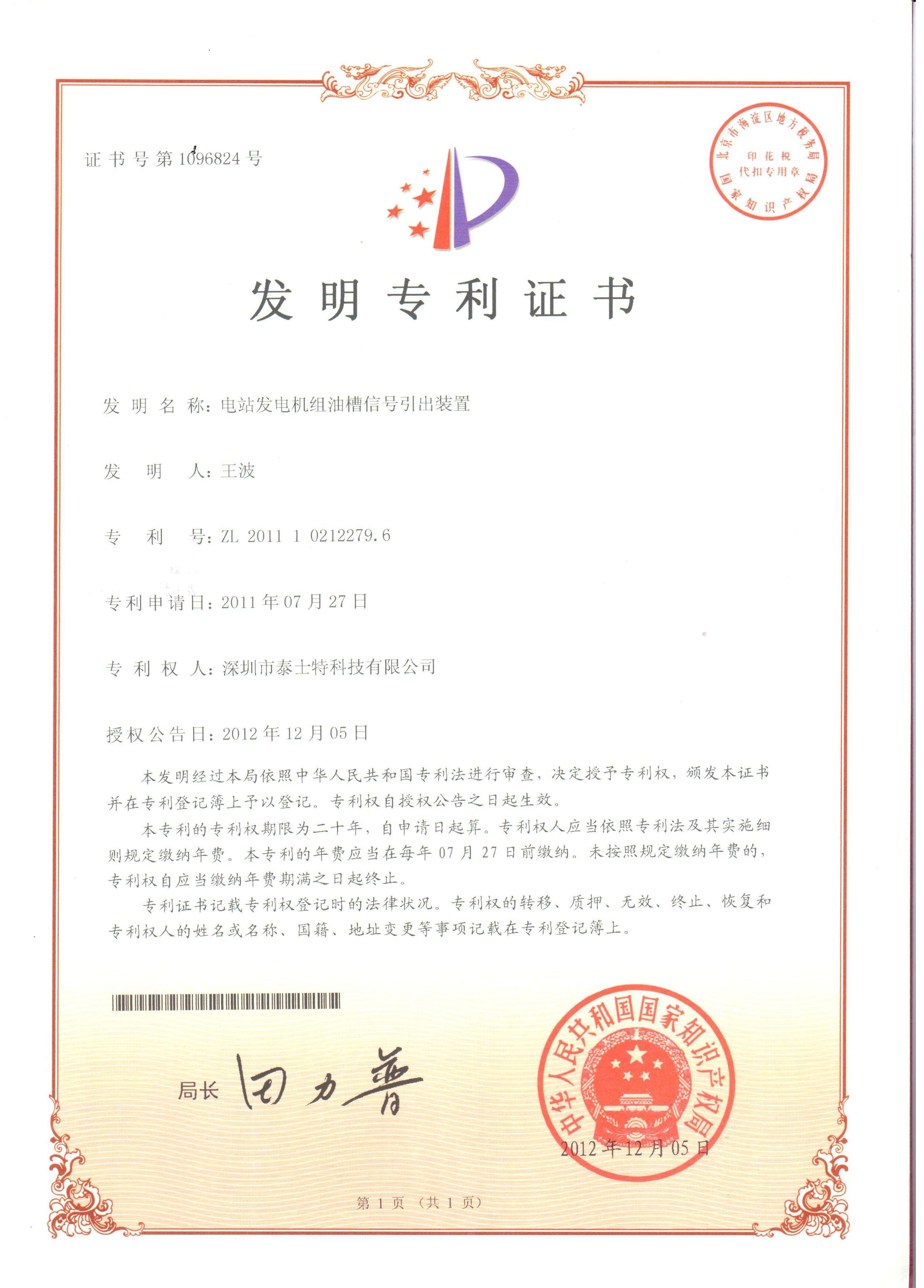 2012.12 電站發(fā)電機組油槽信號引出裝置  發(fā)明.jpg