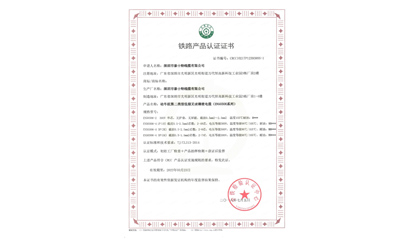 鐵路產(chǎn)品認(rèn)證證書