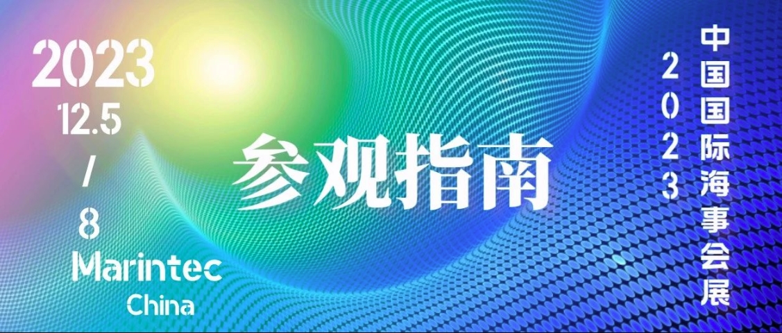 泰士特預(yù)祝2023年中國國際海事會展圓滿成功！附參觀指南