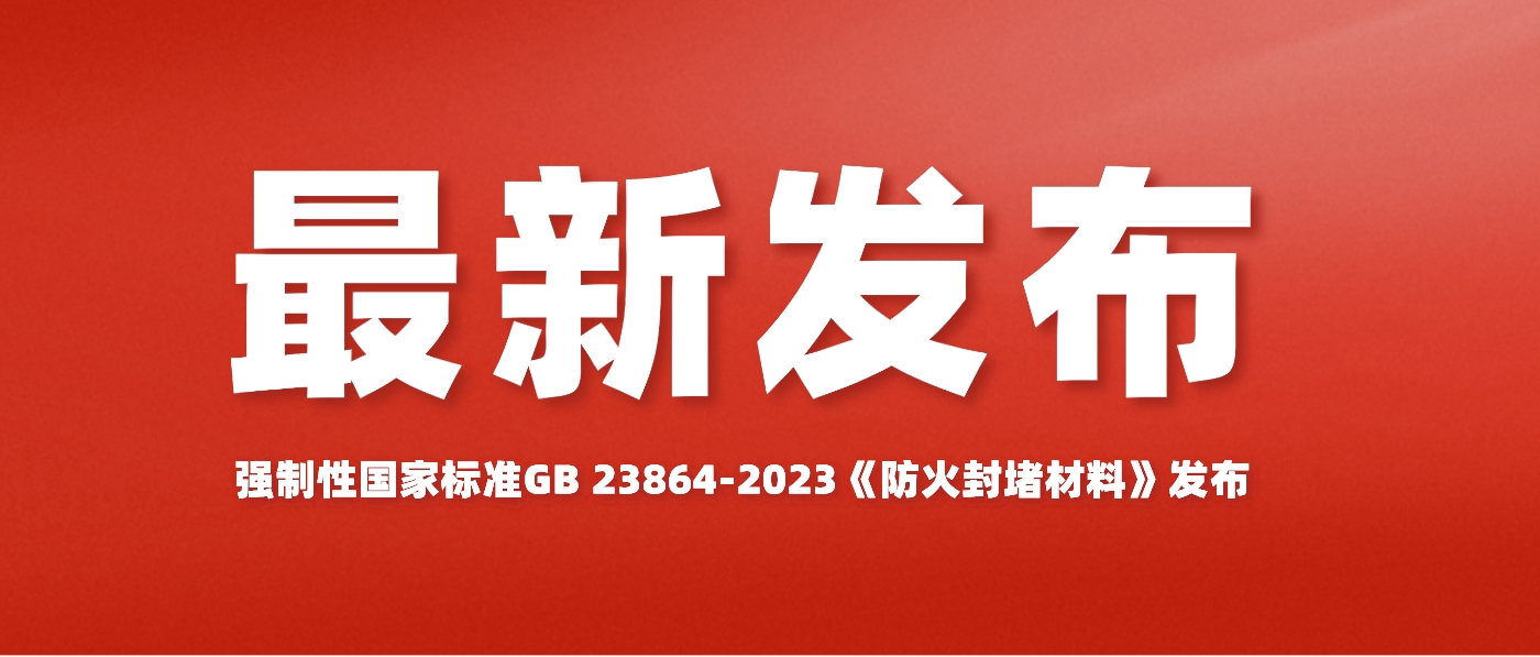 強制性國家標(biāo)準(zhǔn)GB 23864-2023《防火封堵材料》