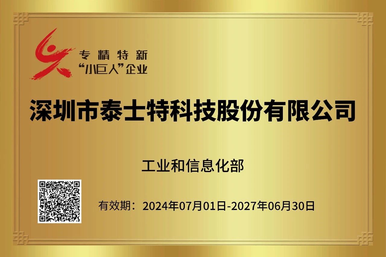 喜報！泰士特榮獲國家級專精特新“小巨人”企業(yè)榮譽稱號