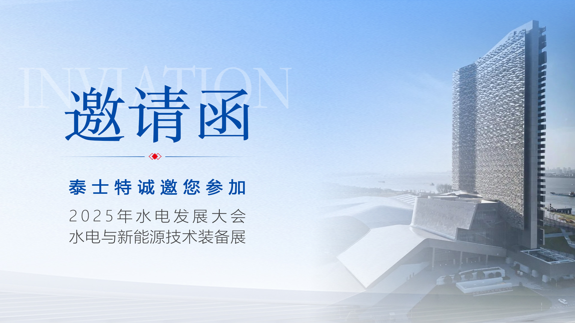 【重磅邀請】6月25日南京見！泰士特與您相約水電行業(yè)年度